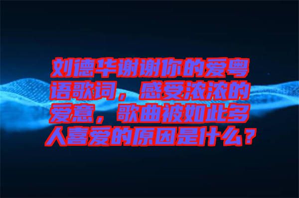 劉德華謝謝你的愛粵語歌詞，感受濃濃的愛意，歌曲被如此多人喜愛的原因是什么？