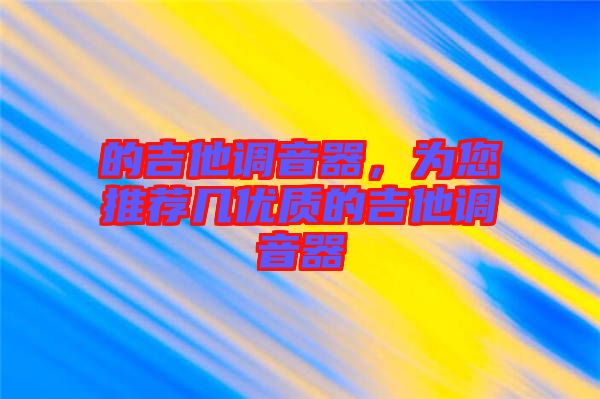 的吉他調(diào)音器，為您推薦幾優(yōu)質(zhì)的吉他調(diào)音器