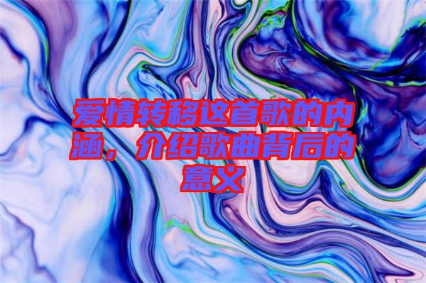 愛情轉(zhuǎn)移這首歌的內(nèi)涵，介紹歌曲背后的意義