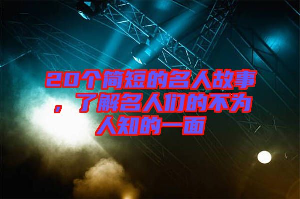 20個(gè)簡(jiǎn)短的名人故事，了解名人們的不為人知的一面