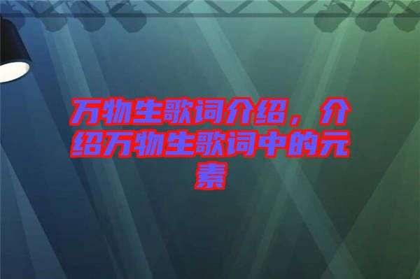 萬物生歌詞介紹，介紹萬物生歌詞中的元素