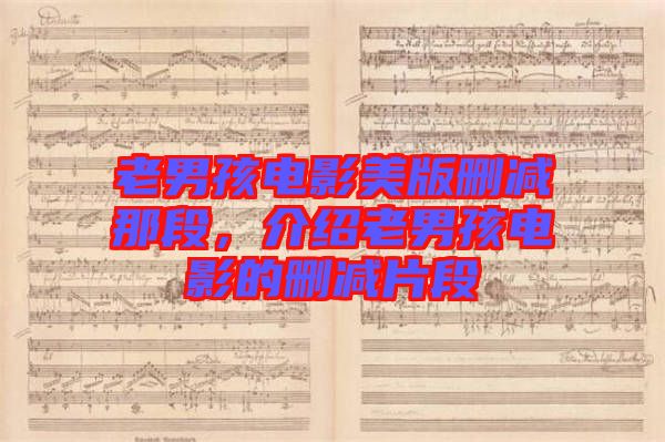 老男孩電影美版刪減那段，介紹老男孩電影的刪減片段