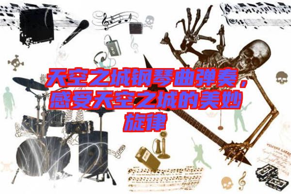 天空之城鋼琴曲彈奏，感受天空之城的美妙旋律
