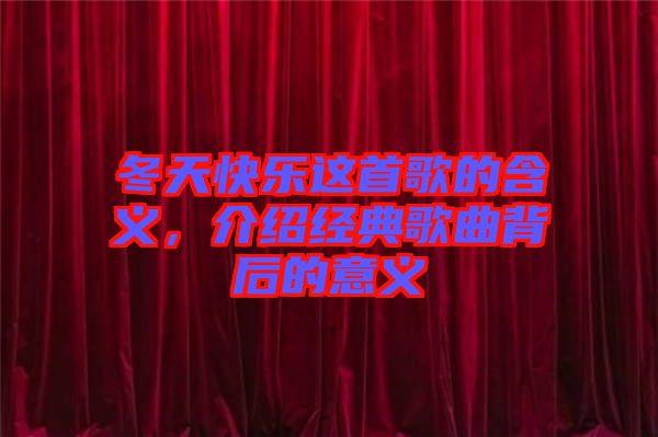 冬天快樂這首歌的含義，介紹經(jīng)典歌曲背后的意義