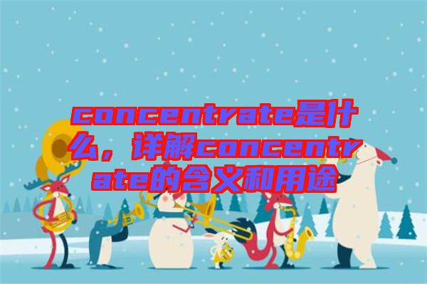 concentrate是什么，詳解concentrate的含義和用途