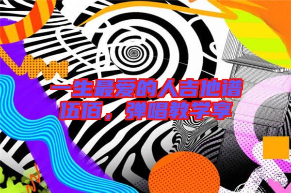 一生最愛的人吉他譜伍佰，彈唱教學(xué)享