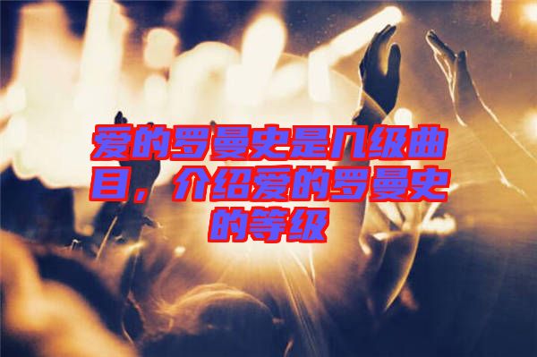 愛的羅曼史是幾級曲目，介紹愛的羅曼史的等級