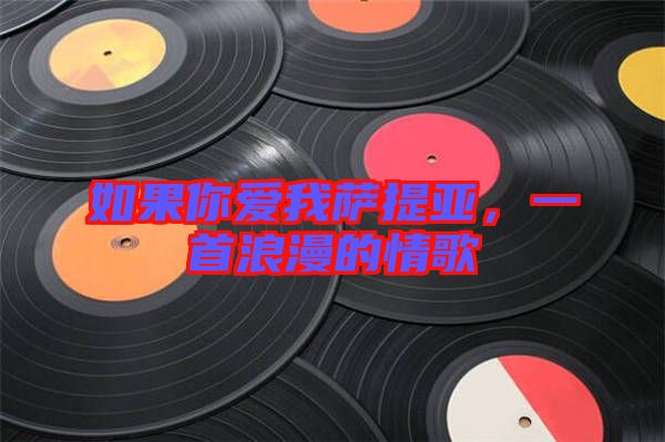 如果你愛(ài)我薩提亞，一首浪漫的情歌