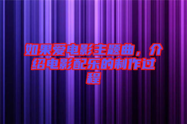如果愛(ài)電影主題曲，介紹電影配樂(lè)的制作過(guò)程