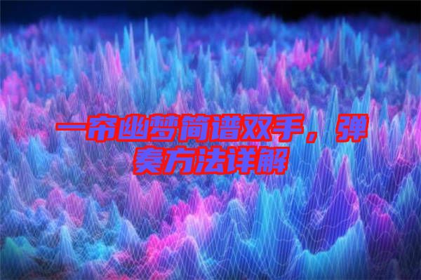 一簾幽夢簡譜雙手，彈奏方法詳解