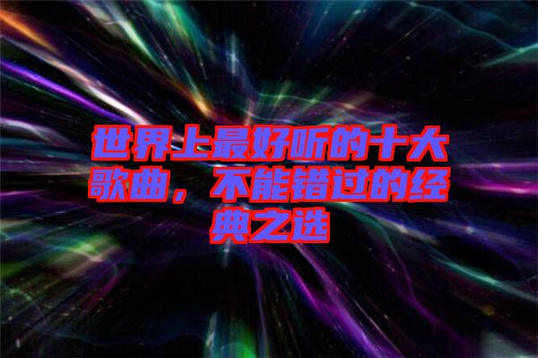 世界上最好聽的十大歌曲，不能錯過的經(jīng)典之選