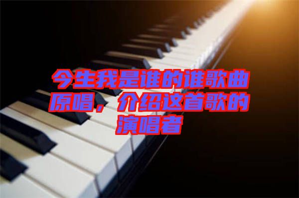 今生我是誰的誰歌曲原唱，介紹這首歌的演唱者
