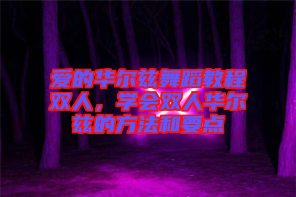 愛的華爾茲舞蹈教程雙人，學會雙人華爾茲的方法和要點