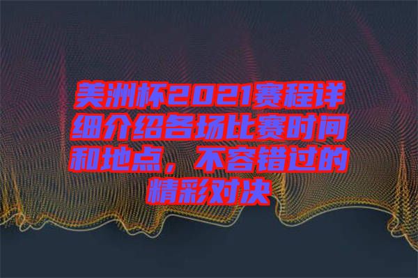 美洲杯2021賽程詳細(xì)介紹各場(chǎng)比賽時(shí)間和地點(diǎn)，不容錯(cuò)過的精彩對(duì)決