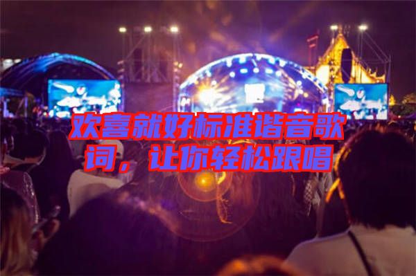 歡喜就好標準諧音歌詞，讓你輕松跟唱