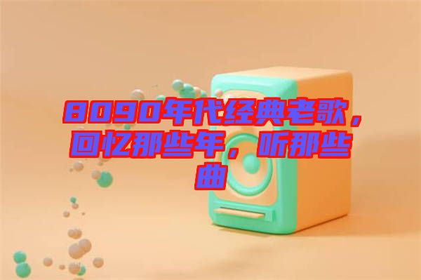 8090年代經(jīng)典老歌，回憶那些年，聽(tīng)那些曲