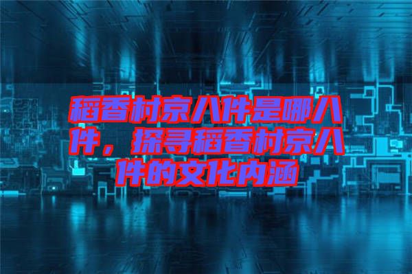 稻香村京八件是哪八件，探尋稻香村京八件的文化內(nèi)涵