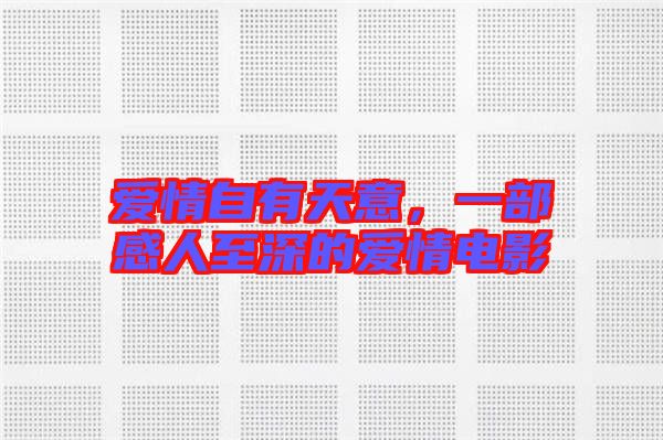愛(ài)情自有天意，一部感人至深的愛(ài)情電影