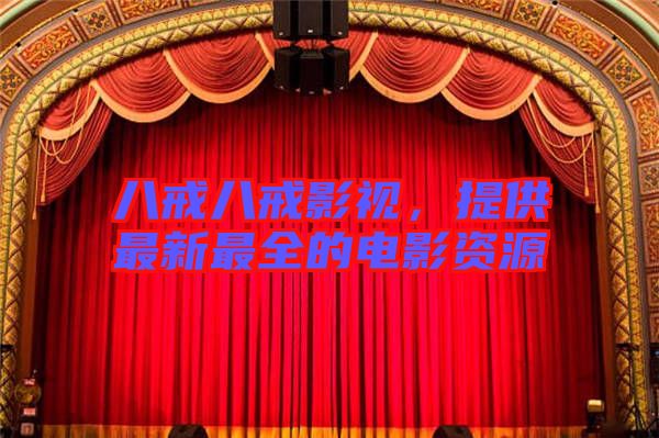 八戒八戒影視，提供最新最全的電影資源