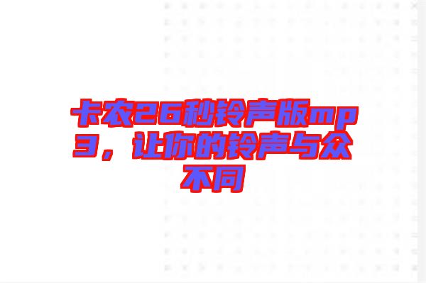 卡農(nóng)26秒鈴聲版mp3，讓你的鈴聲與眾不同