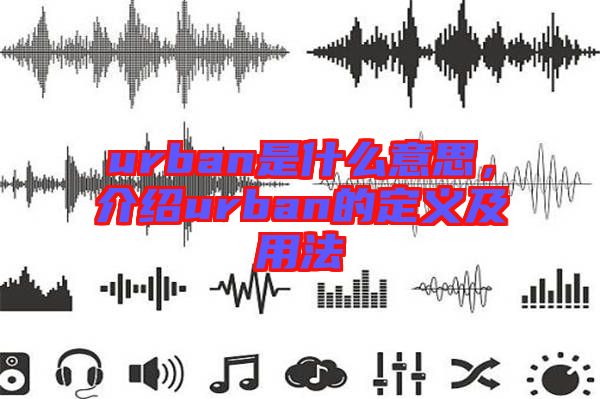 urban是什么意思，介紹urban的定義及用法
