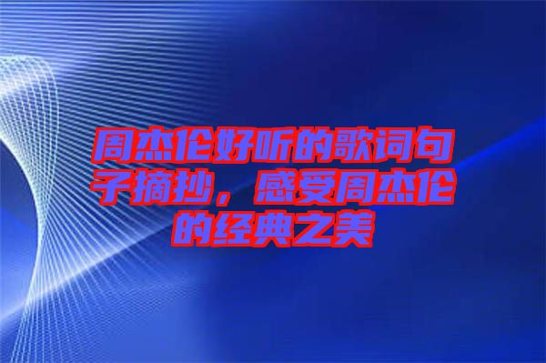 周杰倫好聽的歌詞句子摘抄，感受周杰倫的經(jīng)典之美
