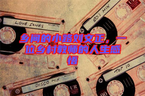鄉(xiāng)間的小路劉文正，一位鄉(xiāng)村教師的人生感悟