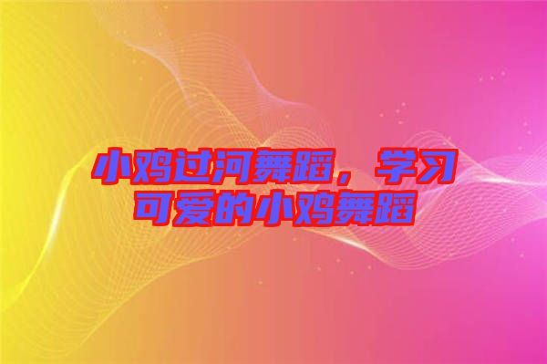小雞過河舞蹈，學(xué)習(xí)可愛的小雞舞蹈
