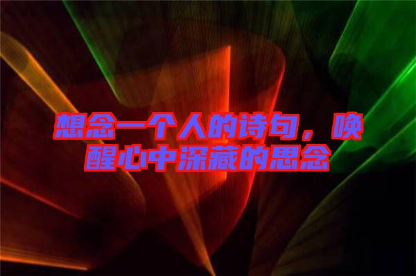 想念一個(gè)人的詩(shī)句，喚醒心中深藏的思念