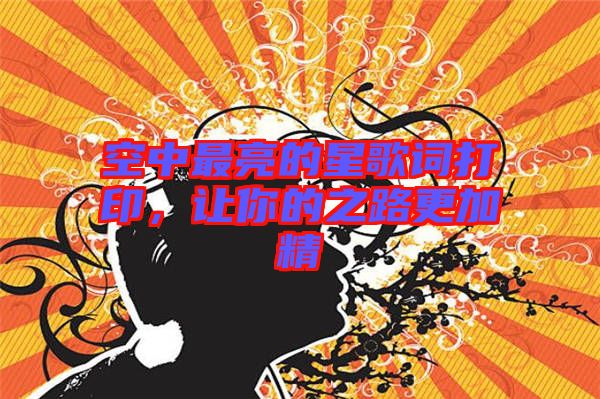 空中最亮的星歌詞打印，讓你的之路更加精