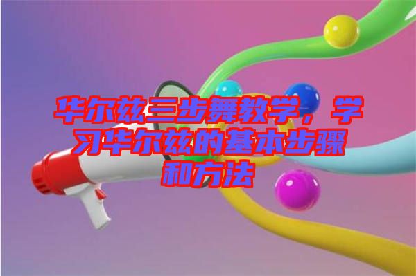華爾茲三步舞教學，學習華爾茲的基本步驟和方法