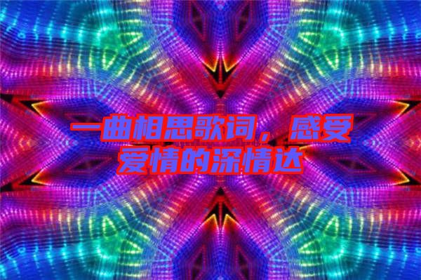 一曲相思歌詞，感受愛情的深情達(dá)