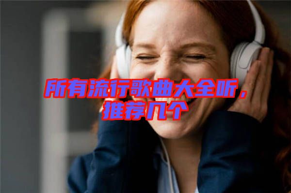 所有流行歌曲大全聽，推薦幾個(gè)