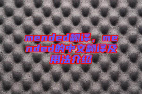 mended翻譯，mended的中文翻譯及用法介紹