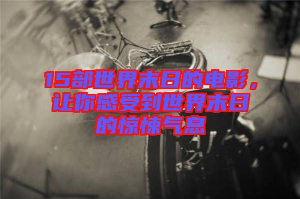 15部世界末日的電影，讓你感受到世界末日的驚悚氣息
