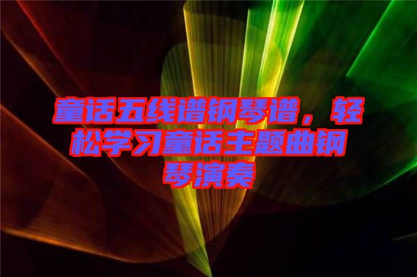 童話五線譜鋼琴譜，輕松學習童話主題曲鋼琴演奏