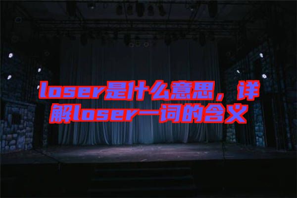 loser是什么意思，詳解loser一詞的含義