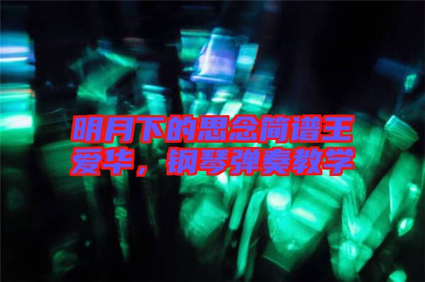 明月下的思念簡譜王愛華，鋼琴彈奏教學(xué)