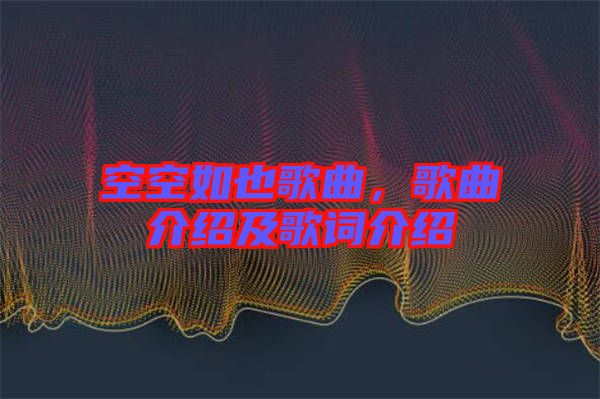 空空如也歌曲，歌曲介紹及歌詞介紹