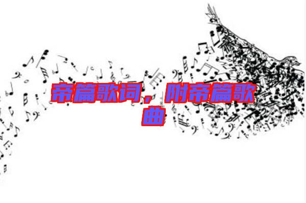 帝篇歌詞，附帝篇歌曲
