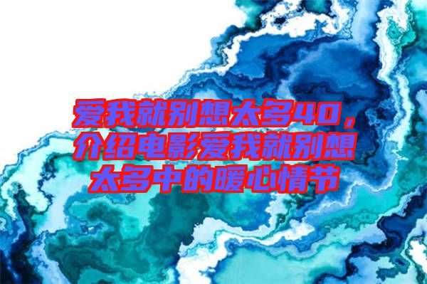 愛(ài)我就別想太多40，介紹電影愛(ài)我就別想太多中的暖心情節(jié)