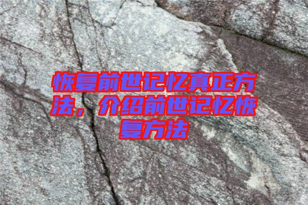 恢復(fù)前世記憶真正方法，介紹前世記憶恢復(fù)方法