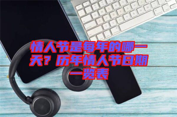情人節(jié)是每年的哪一天？歷年情人節(jié)日期一覽表