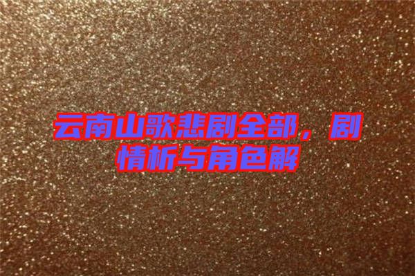 云南山歌悲劇全部，劇情析與角色解