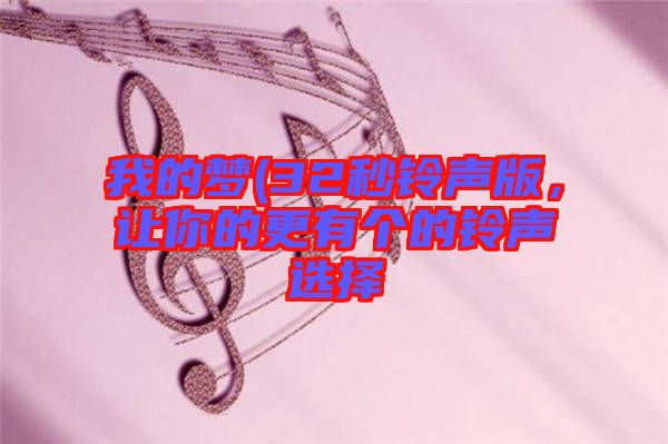 我的夢(mèng)(32秒鈴聲版，讓你的更有個(gè)的鈴聲選擇