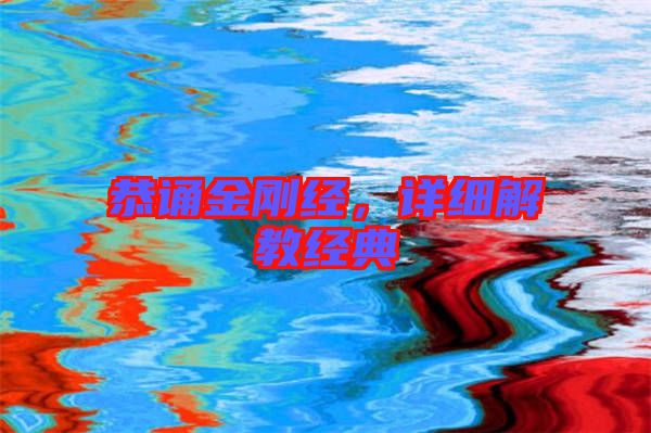 恭誦金剛經(jīng)，詳細(xì)解教經(jīng)典