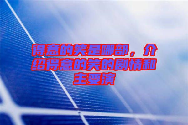 得意的笑是哪部，介紹得意的笑的劇情和主要演