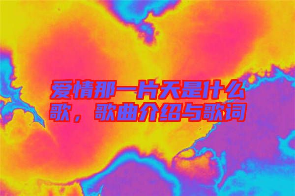 愛情那一片天是什么歌，歌曲介紹與歌詞