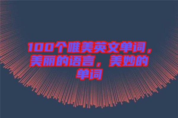 100個(gè)唯美英文單詞，美麗的語言，美妙的單詞