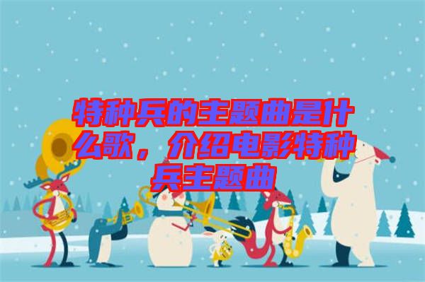 特種兵的主題曲是什么歌，介紹電影特種兵主題曲